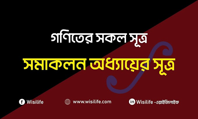 গণিতের সূত্র | পর্বঃ ৯ | সমাকলন/ইন্টিগ্রেশন অধ্যায়ের সূত্র | Formulas for Integration 