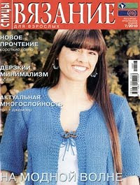 Журнал: Вязание для взрослых 07 - 2010 г
