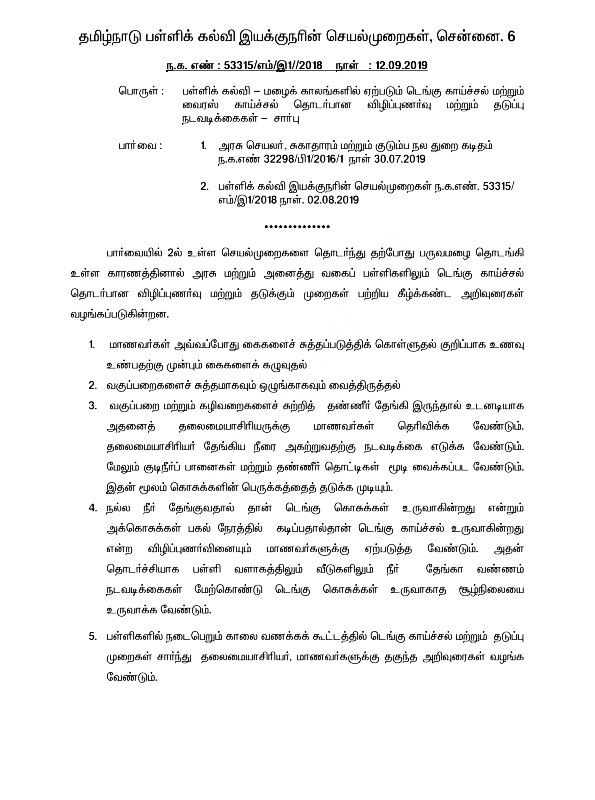 DSE - டெங்கு - பள்ளிகளில் மேற்கொள்ள வேண்டிய நடவடிக்கைகள் - தலைமை ஆசிரியர்களுக்கு அறிவுரைகள் - இயக்குனர் செயல்முறைகள்