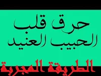 كيف اجعل حبيبي العنيد يصالحني,طريقة مجربة وصحيحة لجلب الحبيب العنيد يرجع لكي نادم,جلب الحبيب العنيد,حرق قلب الحبيب العنيد,مجربات جدتي السحرية ,احسن شيخ مغربي