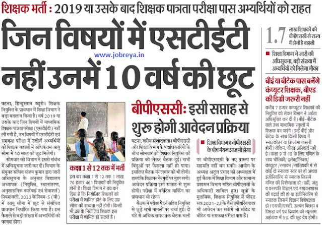 Relaxation of 10 years in subjects which do not have STET in Bihar by BPSC notification latest news update 2023 in hindi
