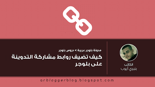 كيف تضيف روابط مشاركة التدوينة على بلوجر