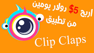 الربح من الانترنت / للمبتدئين وباستخدام الهاتف فقط / شرح تطبيق ربحي clipclaps