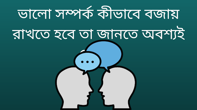 ভালো সম্পর্ক কীভাবে বজায় রাখতে হবে তা জানতে অবশ্যই পড়ুন ! 