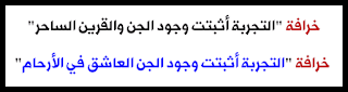 خرافة التجربة التي أثبتت الجن الساحر وسحر القرين والجن العاشق في الأرحام