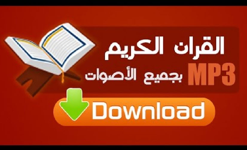 تحميل القران الكريم كاملا بجميع الاصوات