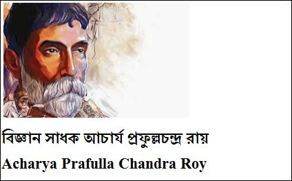 আচার্য প্রফুল্লচন্দ্র রায় | Acharya Prafulla Chandra Roy