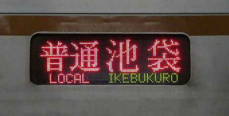 東武東上線　有楽町線直通　普通　池袋行き1　東京メトロ7000系