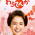 [Cast & Details] 97th NHK Asadora: Warotenka (2017-2018)