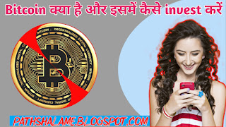 Bitcoin क्या है और इसमें कैसे invest करें ? 2023