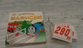 中古絵本　トーマスとおぼえる　はんたいことば　２９０円