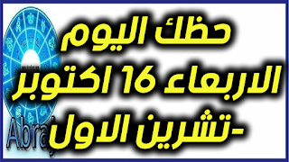 حظك اليوم الاربعاء 16 اكتوبر-تشرين الاول 2019