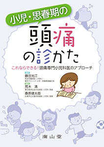 小児・思春期の頭痛の診かた: これならできる!頭痛専門小児科医のアプローチ