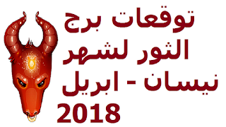 توقعات برج الثور لشهر نيسان - ابريل 2018 