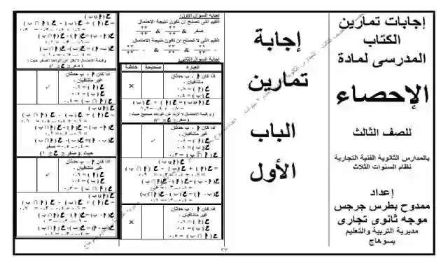 اجابات تمارين كتاب الاحصاء كاملا للصف الثالث الثانوى التجارى ٢٠٢١