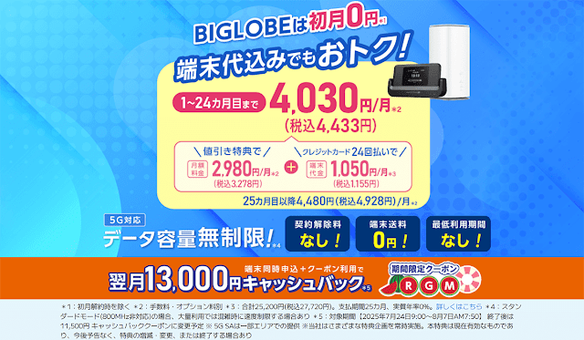 BIGLOBE WiMAX ＋5Gで13000円キャッシュバック・クーポンの提供開始！7月24日から8月7日まで
