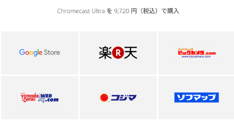 Chromecast Ultraが日本で発売 価格と購入するにはどこがオススメ Chromecast 使い方ガイド