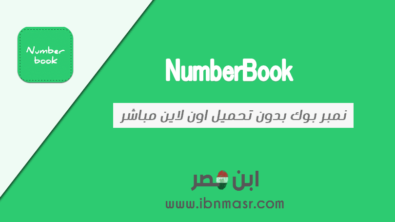 نمبر بوك السعودية اون لاين Saudi Number Book بدون تحميل مباشر 