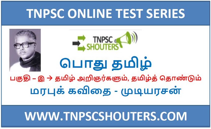 TNPSC MARAPU KAVITHAI - MUDIYARASAN / மரபுக் கவிதை - முடியரசன் ONLINE TEST SERIES BY TNPSCSHOUTERS