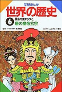 激動の東アジアと唐の皇帝玄宗 (学研まんが 世界の歴史)