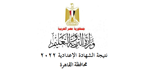 نتيجة الصف الثالث الإعدادي محافظة القاهرة الترم الاول 2022