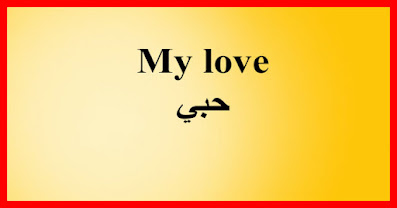 My love حبي