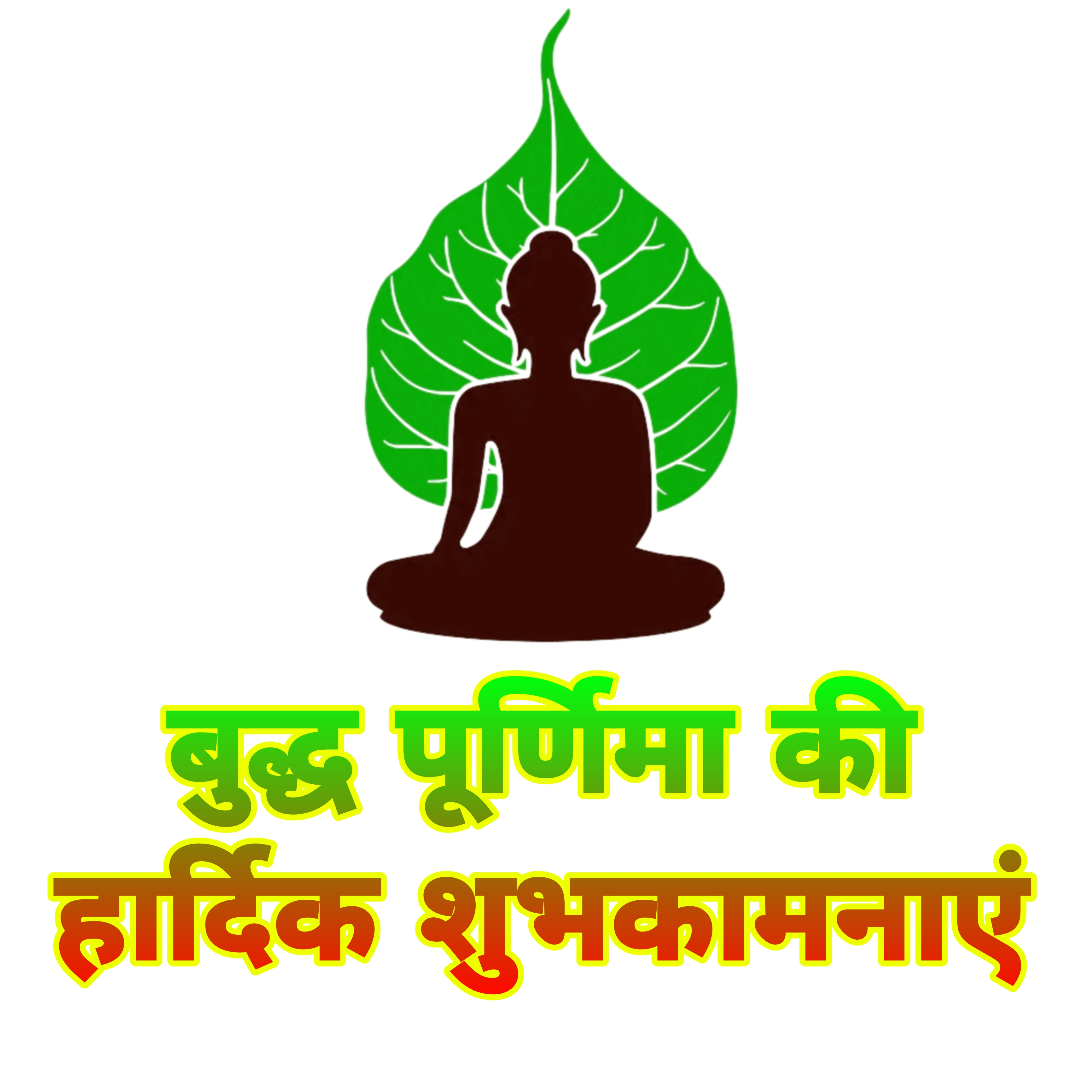 बुद्ध पूर्णिमा की हार्दिक शुभकामनाएं | Happy buddha purnima images | Buddha purnima ki hardik shubhkamnaye | Buddha purnima wallpaper बुद्ध पूर्णिमा की हार्दिक शुभकामनाएं | Happy buddha purnima images | Buddha purnima ki hardik shubhkamnaye | Buddha purnima wallpaper