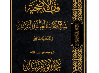 كتاب فقه الأضحية شرح كتاب الغاية والتقريب في المذهب الشافعي تأليف محمد أنور مرسال