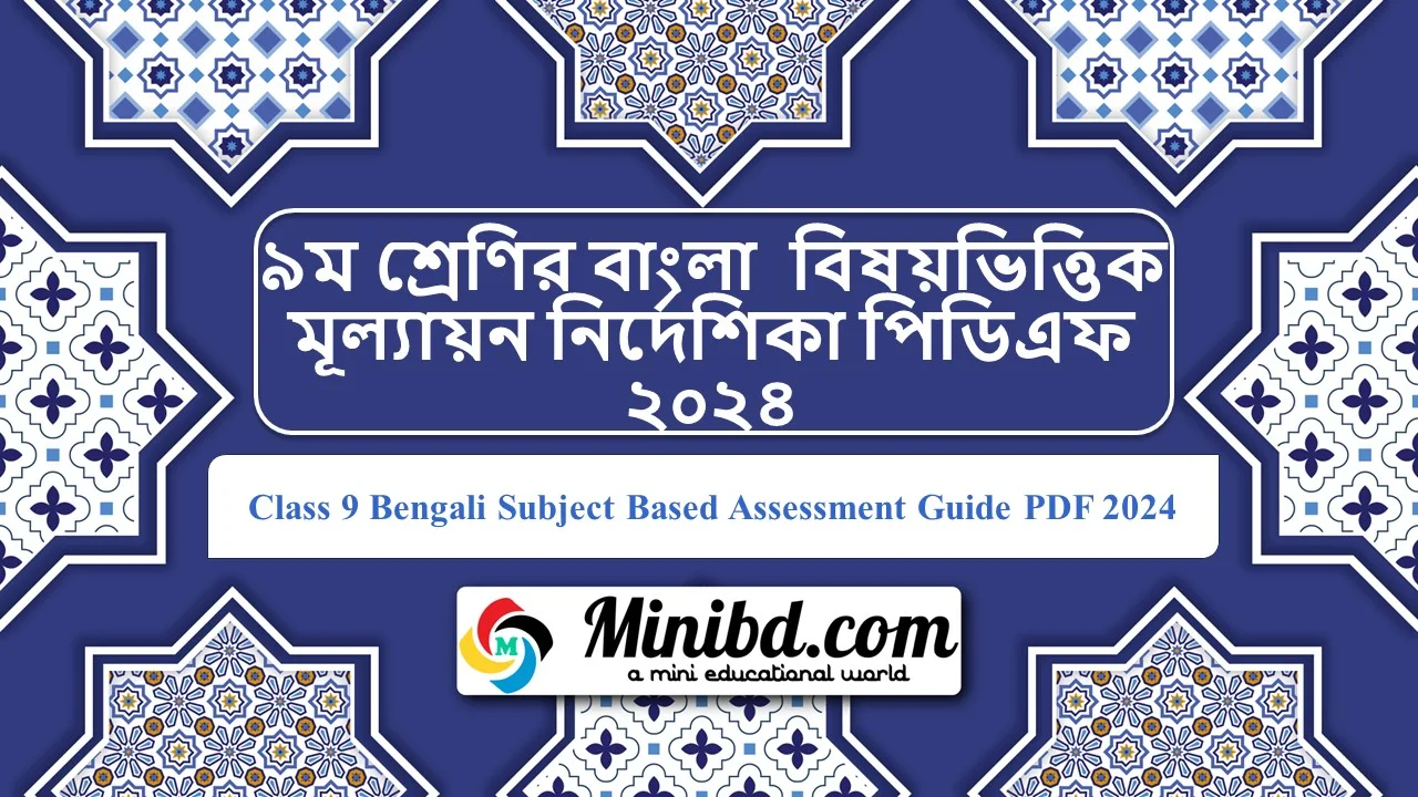 ৯ম শ্রেণির বাংলা  বিষয়ভিত্তিক মূল্যায়ন নির্দেশিকা পিডিএফ ২০২৪ - Class 9 Bengali Subject Based Assessment Guide PDF 2024