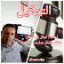 التوكيل