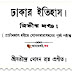 ঢাকার ইতিহাস ২য় খন্ড লিখেছেন শ্রী যতীন্দ্রমোহন রায়