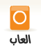 ألعاب