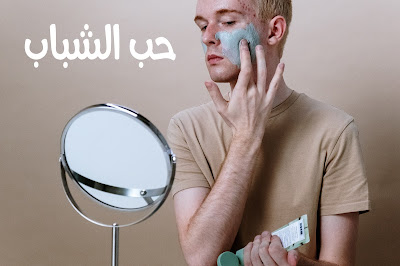 حب الشباب\Well you have an option to remove pimples from the skin