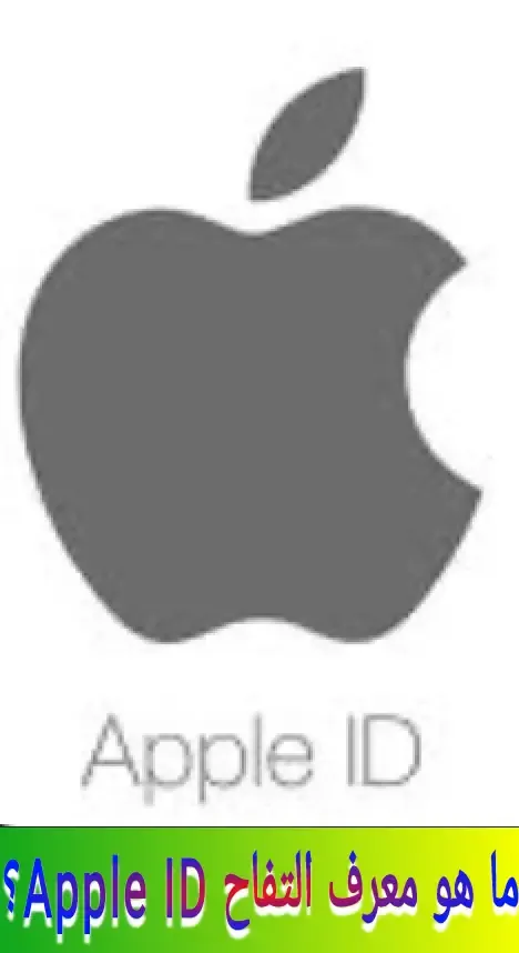 ما هو معرف التفاح Apple ID؟