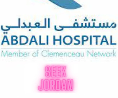 اعلان عن و ظيفة وظائف شاغرة في مستشفيات الأردن 2022