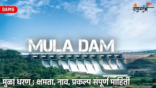 Mula-dam-marathi-mahiti