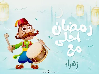 رمضان احلى مع زهراء