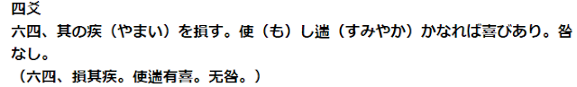 四爻 六四、其の疾（やまい）を損す。使（も）し遄（すみやか）かなれば喜びあり。咎なし。 （六四、損其疾。使遄有喜。无咎。）