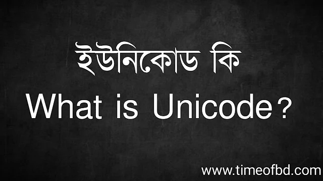 ইউনিকোড কি | What is Unicode?