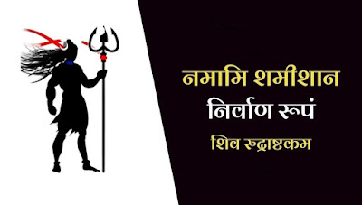 Shiv Rudrashtkam - Namami Shamishan