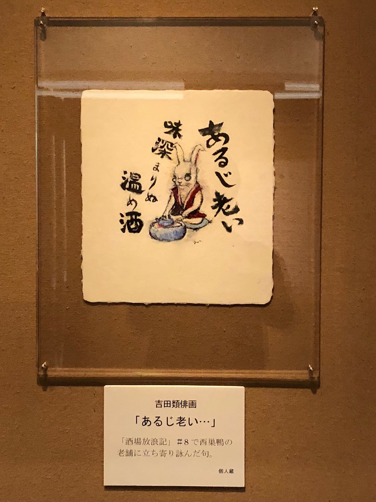 酒王 吉田類 高知文学館へ行ってきた 酒王 吉田類 高知文学館へ行ってきた