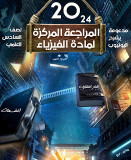 المراجعة المركزة الفيزياء محمد حسن القريشي السادس الاعدادي 2024 تنزيل pdf