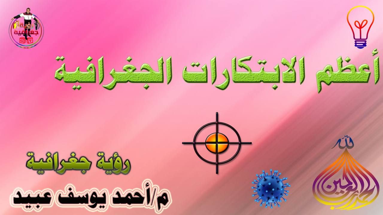 أعظم الابتكارات الجغرافية