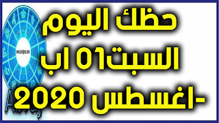 حظك اليوم السبت01 اب-اغسطس 2020