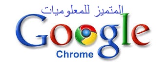 تحميل متصفح Google Chrom 2019 - المتميز للمعلوميات