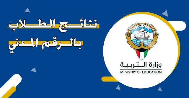 نتائج الطلاب الكويت متوسط 2024 رسمياً بالخطوات بالرقم المدني