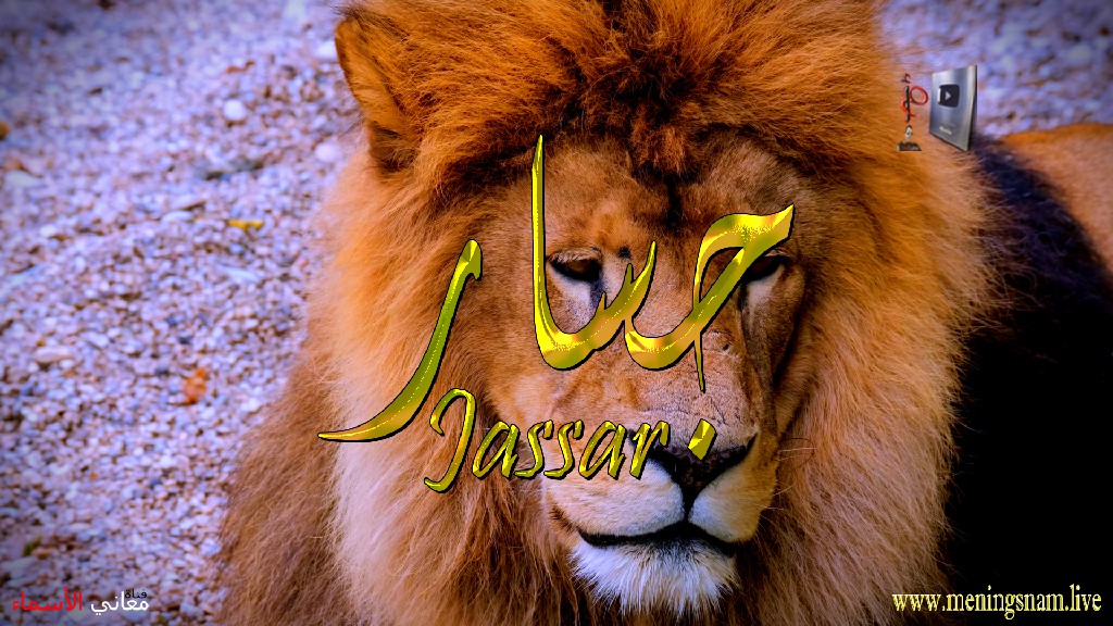 معنى اسم, جسار, وصفات, حامل, هذا الاسم, Jassar,