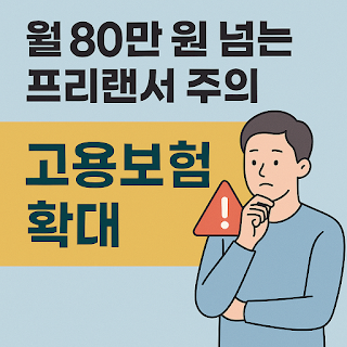 월 80만 원 넘는 프리랜서 주의! 고용보험 확대