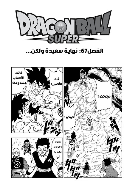 مانجا دراغون بول سوبر الفصل 67 د.ب.س