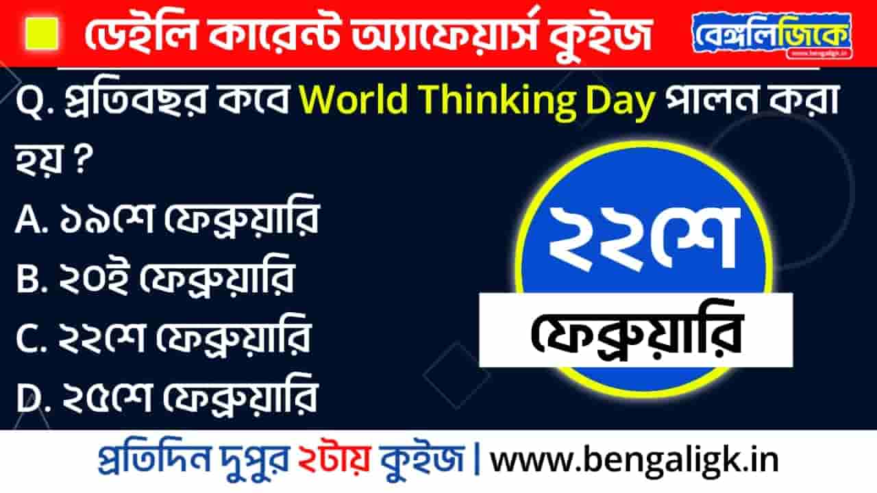 22nd February 2024 Current Affairs Quiz in Bengali